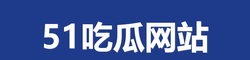 黑料网曝大瓜
