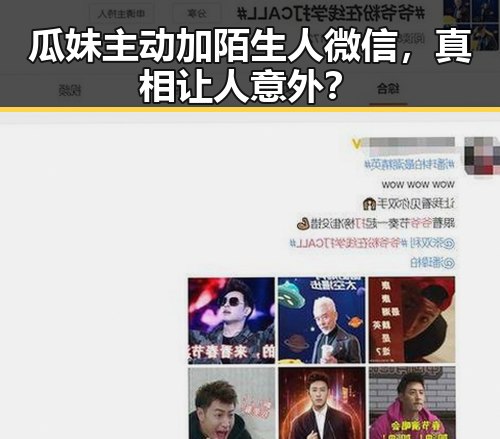 瓜妹主动加陌生人微信，真相让人意外？