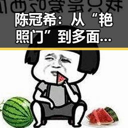 陈冠希：从“艳照门”到多面手的逆风翻盘🕺✨