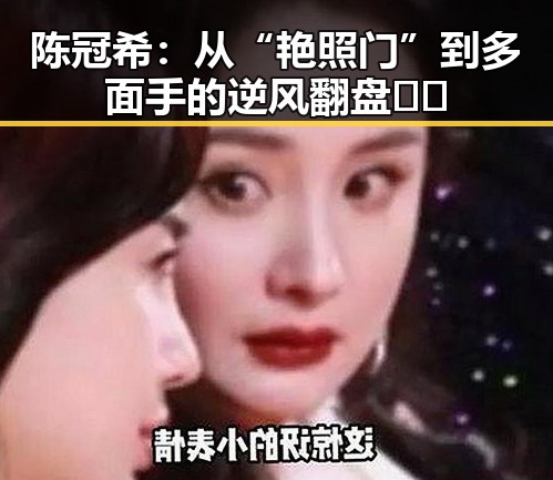 陈冠希：从“艳照门”到多面手的逆风翻盘🕺✨