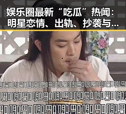 娱乐圈最新“吃瓜”热闻：明星恋情、出轨、抄袭与代言风波