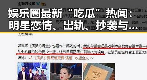 娱乐圈最新“吃瓜”热闻：明星恋情、出轨、抄袭与代言风波