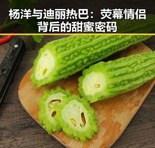 杨洋与迪丽热巴：荧幕情侣背后的甜蜜密码