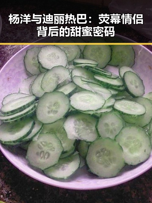 杨洋与迪丽热巴：荧幕情侣背后的甜蜜密码
