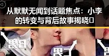 从默默无闻到话题焦点：小李的转变与背后故事揭晓✨