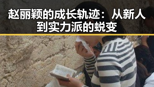 赵丽颖的成长轨迹：从新人到实力派的蜕变