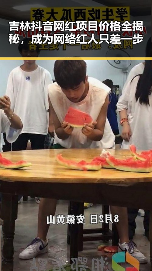 吉林抖音网红项目价格全揭秘，成为网络红人只差一步