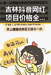 吉林抖音网红项目价格全揭秘，成为网络红人只差一步