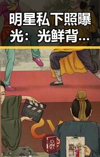 明星私下照曝光：光鲜背后隐藏的真实生活揭秘