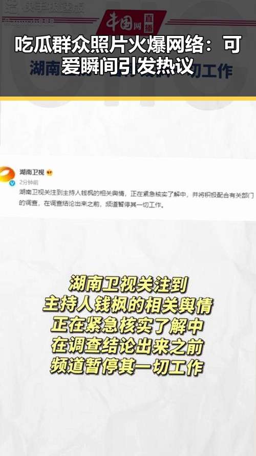 吃瓜群众照片火爆网络：可爱瞬间引发热议