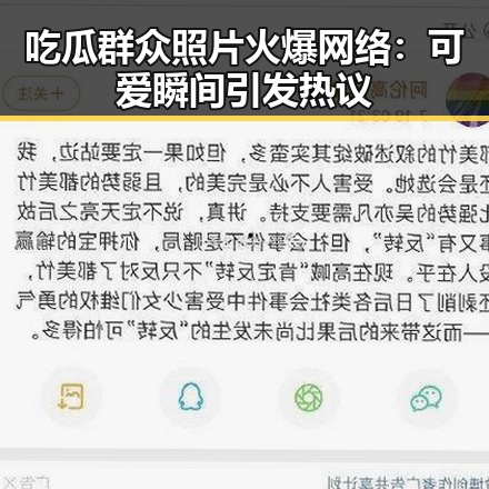 吃瓜群众照片火爆网络：可爱瞬间引发热议