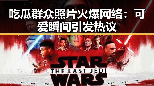 吃瓜群众照片火爆网络：可爱瞬间引发热议