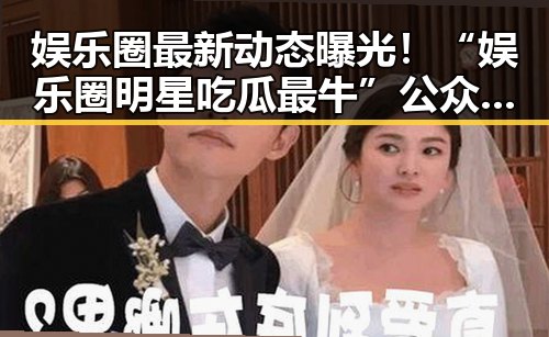娱乐圈最新动态曝光！“娱乐圈明星吃瓜最牛”公众号引发热议