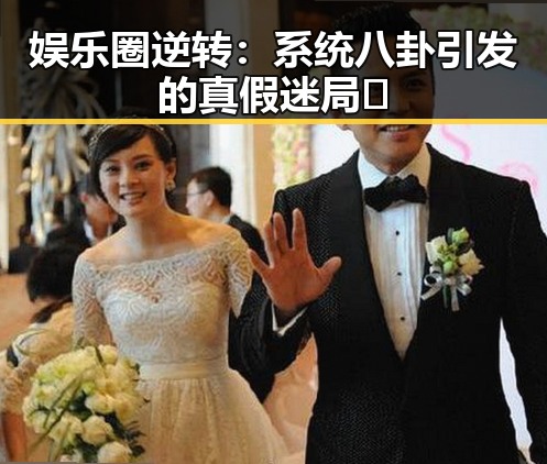 娱乐圈逆转：系统八卦引发的真假迷局🤔
