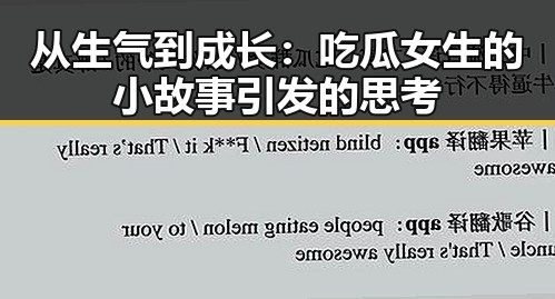从生气到成长：吃瓜女生的小故事引发的思考
