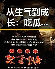 从生气到成长：吃瓜女生的小故事引发的思考