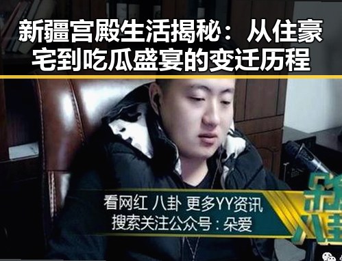 新疆宫殿生活揭秘：从住豪宅到吃瓜盛宴的变迁历程