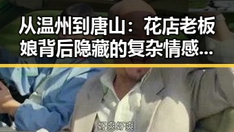 从温州到唐山：花店老板娘背后隐藏的复杂情感纠葛