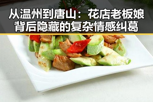 从温州到唐山：花店老板娘背后隐藏的复杂情感纠葛