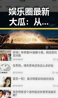 娱乐圈最新大瓜：从恋情曝光到行业潜规则，真相逐渐浮出水面🔥
