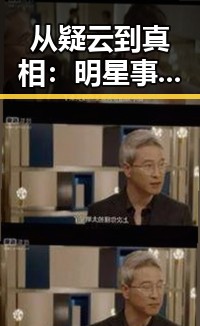 从疑云到真相：明星事件时间线全面回顾