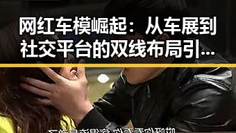 网红车模崛起：从车展到社交平台的双线布局引发行业变革