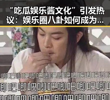 “吃瓜娱乐酱文化”引发热议:娱乐圈八卦如何成为生活调味料?