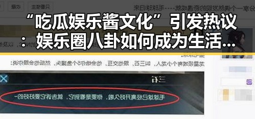 “吃瓜娱乐酱文化”引发热议:娱乐圈八卦如何成为生活调味料?