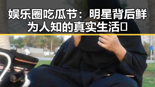 娱乐圈吃瓜节：明星背后鲜为人知的真实生活🤔