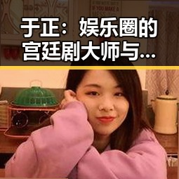 于正:娱乐圈的宫廷剧大师与“吃瓜”风云人物